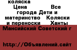 коляска Hartan racer GT › Цена ­ 20 000 - Все города Дети и материнство » Коляски и переноски   . Ханты-Мансийский,Советский г.